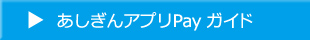 あしぎんアプリPayガイド