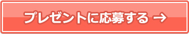 プレゼントに応募する