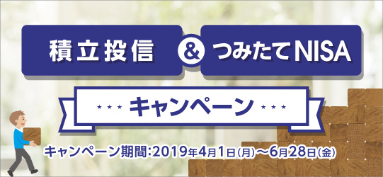 あしぎん積立投信&つみたてNISAキャンペーン
