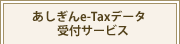 ��������e-Tax�f�[�^��t�T�[�r�X