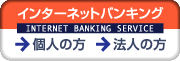 インターネットバンキング