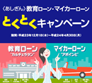 とくとくキャンペーン