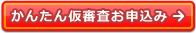 かんたん仮審査お申込み