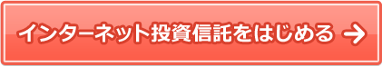 インターネット投資信託をはじめる