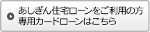 あしぎん住宅ローンをご利用の方専用カードローンはこちら