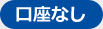 口座なし