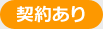 契約あり
