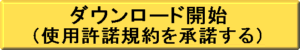 �_�E�����[�h�J�n�i�g�p�����K�����������j