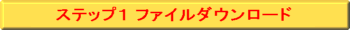 �X�e�b�v1�@�t�@�C���_�E�����[�h
