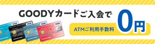 GOODYカードご入会で ATMご利用手数料 0円
