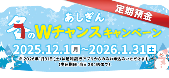 あしぎん冬のWチャンスキャンペーン