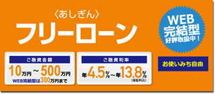 あしぎんフリーローン