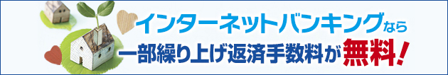 インターネットバンキングなら一部繰り上げ返済手数料が無料!