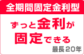 全期間固定金利型 ずっと金利が固定できる 最長20年