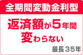 全期間変動金利型 返済額が5年間変わらない 最長35年