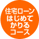 住宅ローンはじめてかりるコース