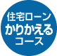 住宅ローンかりかえるコース