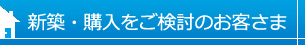 新築・購入をご検討のお客さま