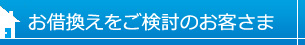 お借換えをご検討のお客さま