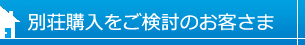 別荘購入をご検討のお客さま