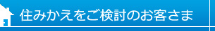 住みかえをご検討のお客さま