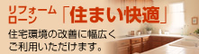 リフォームローン「住まい快適」(住宅環境の改善に幅広くご利用いただけます)