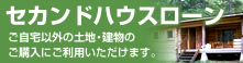 セカンドハウスローン(ご自宅以外の土地・建物のご購入にご利用いただけます)