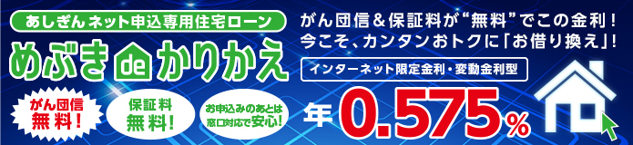 ネット申込専用住宅ローン「めぶき de かりかえ」