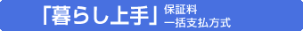 �u��炵���v�ۏؗ��ꊇ�x������