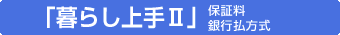 �u��炵���II�v�ۏؗ���s������