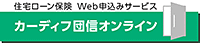 カーディフ団信オンライン
