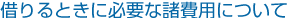 借りるときに必要な諸費用について