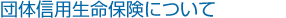 団体信用生命保険について