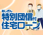 特別団信付住宅ローン