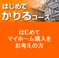 はじめてかりるコース