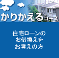 かりかえるコース
