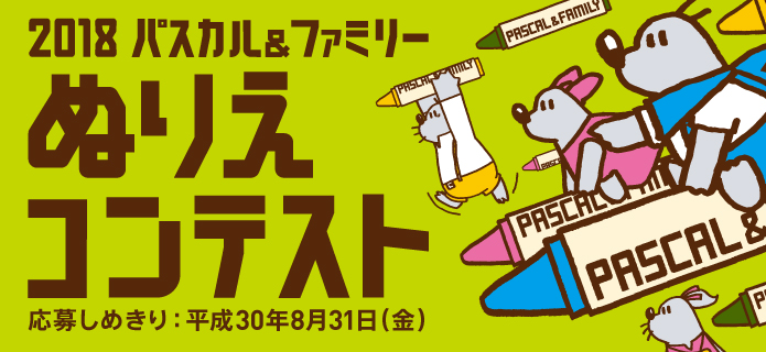 2018 パスカル&ファミリー ぬりえコンテスト!