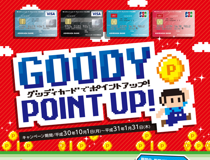 グッディカードでポイントアップ! キャンペーン期間 平成30年10月1日(月)〜平成31年1月31日(木)