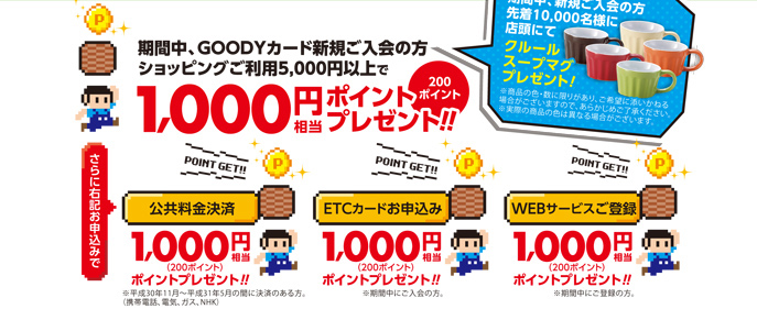 期間中、GOODYカード新規ご入会の方 ショッピングご利用5,000円以上で1,000円相当ポイントプレゼント!!(200ポイント)