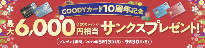 GOODYカード10周年記念 最大6,000円相当(1200ポイント)サンクスプレゼント! プレゼント期間2019年5月13日(月)〜9月30日(月)