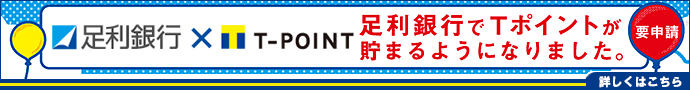 足利銀行でT-POINTが貯まるようになりました。