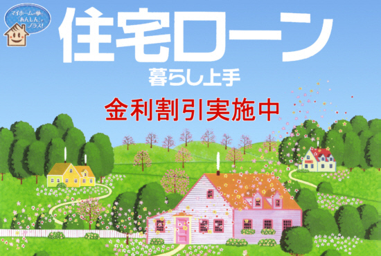 マイホームの夢に「あんしん」をプラス 住宅ローン「暮らし上手」金利割引実施中