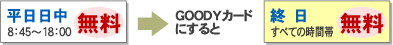 GOODY�J�[�h�ɂ���ƏI���S�Ă̎��ԑі����I