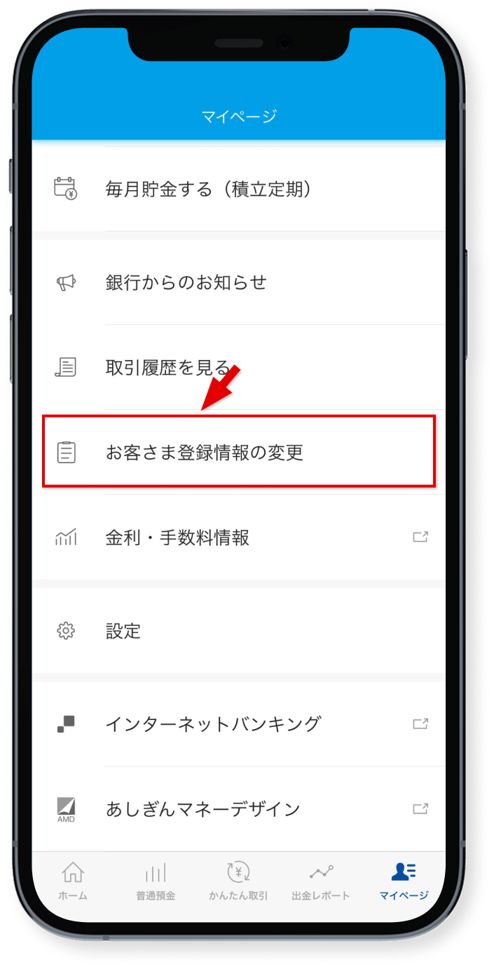 「お客さま登録情報の変更」をタップ