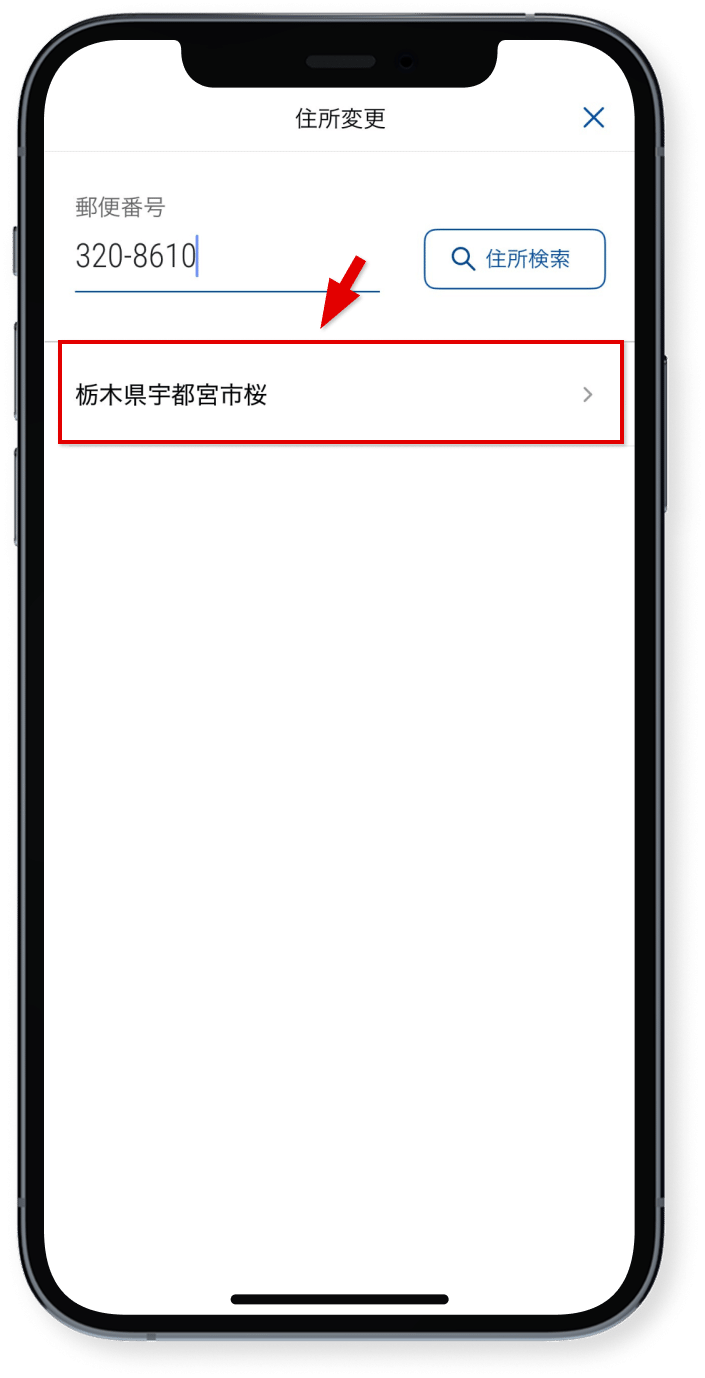 表示された住所を確認し、タップ