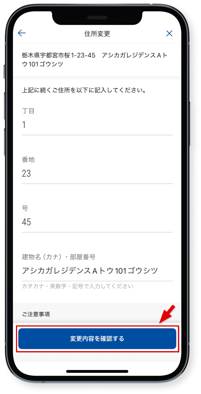 各項目に従って入力し、<br />「変更内容を確認する」をタップ	