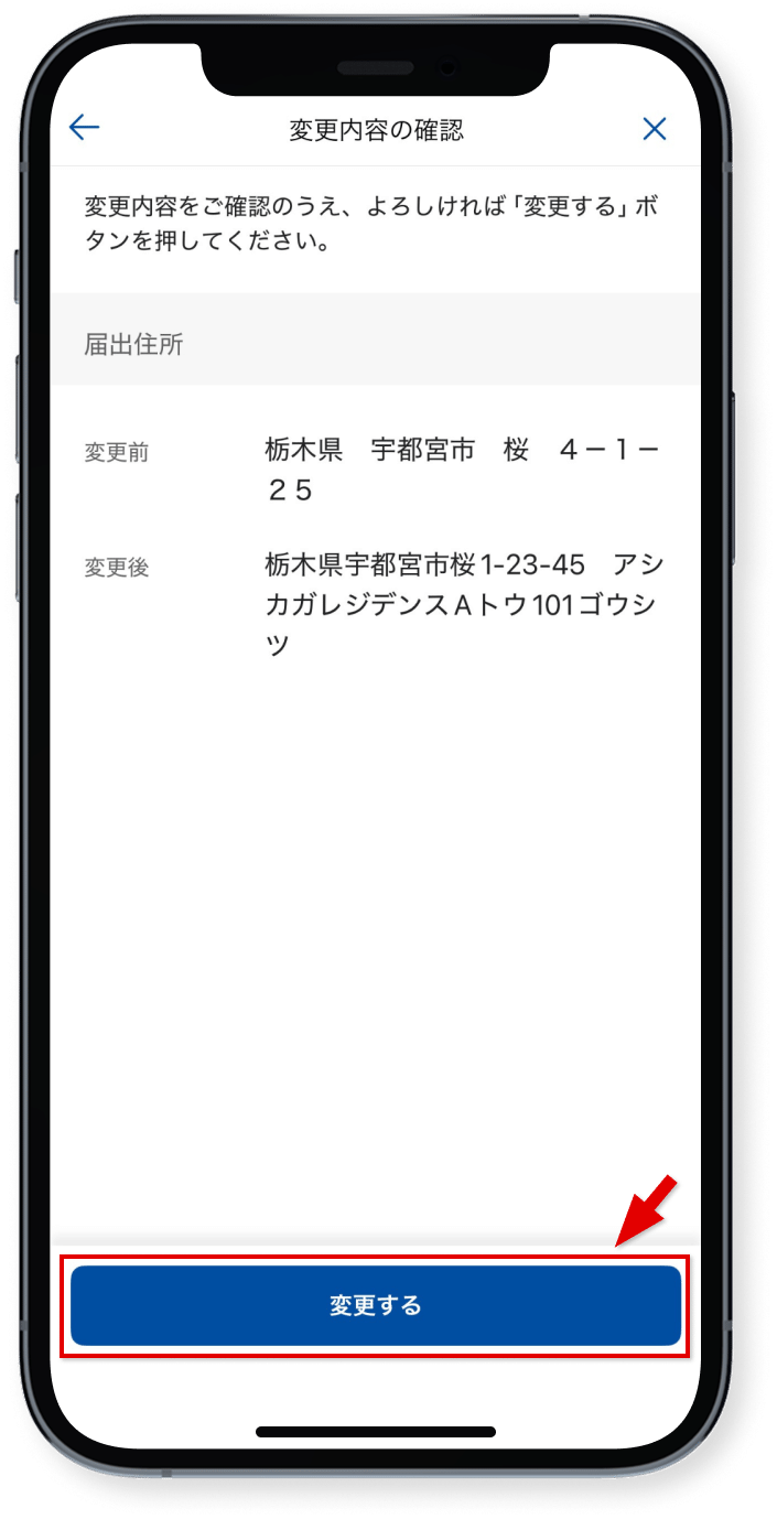 変更内容を確認し、<br class="show_sp" />「変更する」をタップ