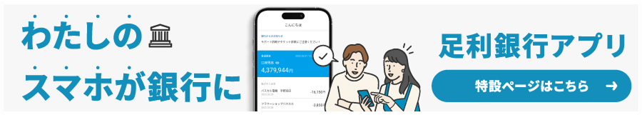 足利銀行アプリ特設ページはこちら