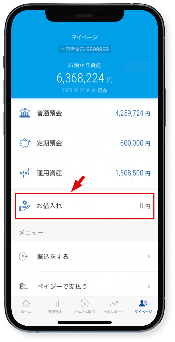 「お借入れ」をタップ
