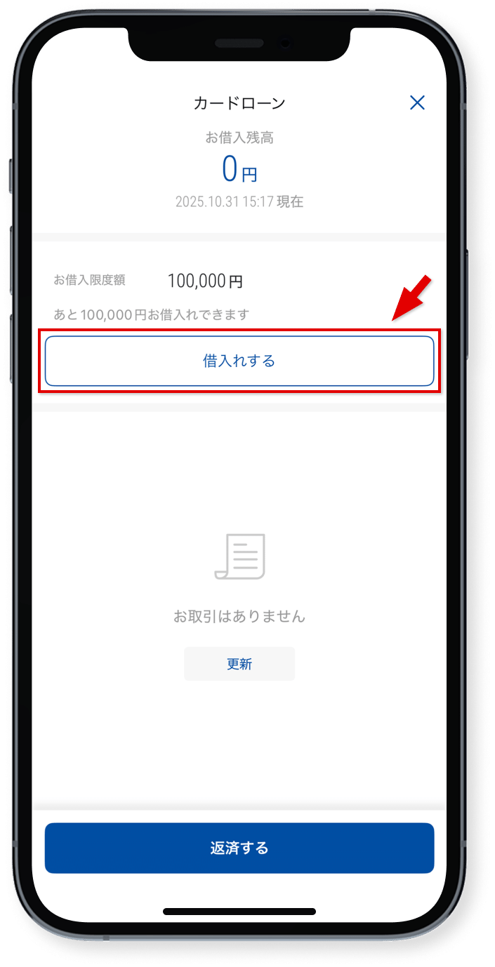 「借入れする」をタップ